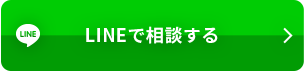 LINEで相談する