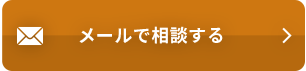 メールで相談する
