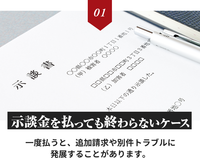 示談金を払っても終わらないケース