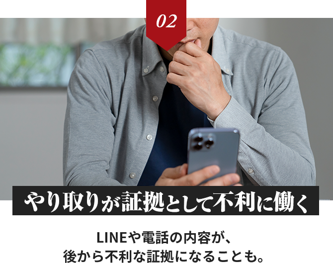 やり取りが証拠として不利に働く
