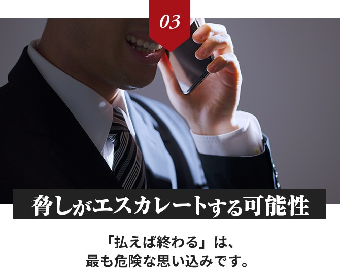 脅しがエスカレートする可能性