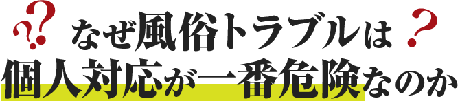 個人対応が一番危険なのか?
