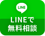 24時間受付中LINEで今すぐお問合せ