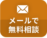 24時間受付中メールで今すぐお問合せ
