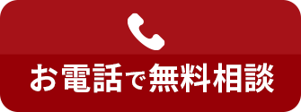 年中無休お電話で今すぐお問合せ