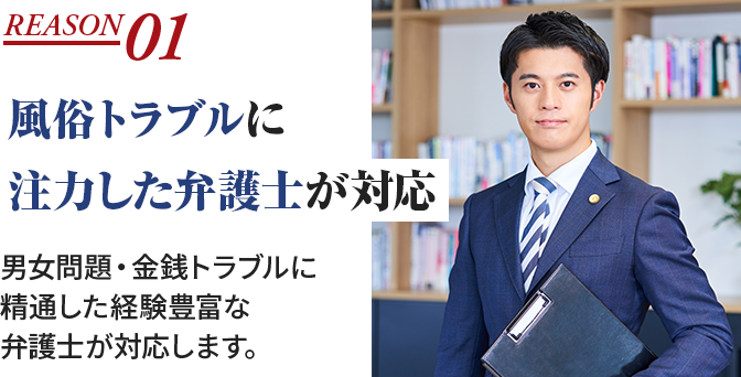 風俗トラブルに注力した弁護士が対応