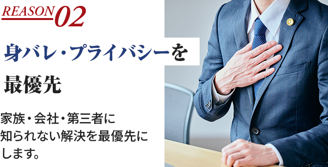 身バレ・プライバシーを最優先