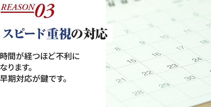 スピード重視の対応