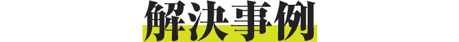 解決事例
