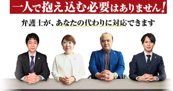 一人で抱え込む必要はありません!