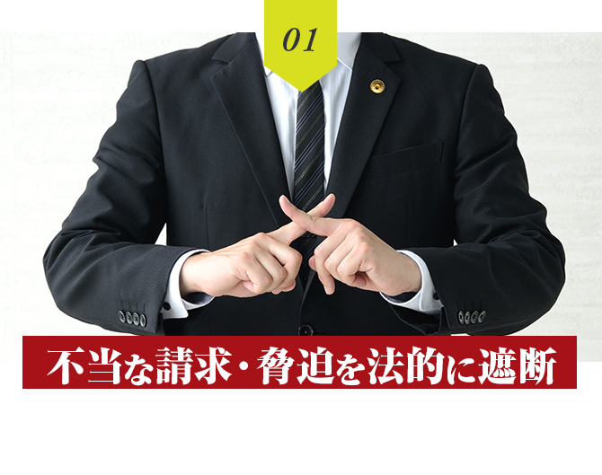 不当な請求・脅迫を法的に遮断