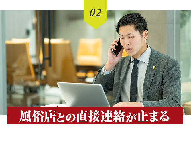風俗店との直接連絡が止まる