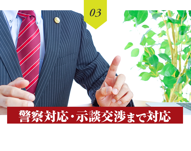 警察対応・示談交渉まで対応