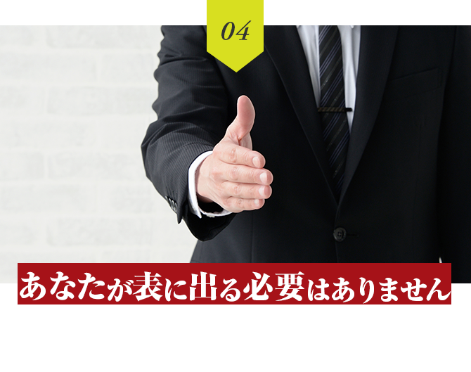 あなたが表に出る必要はありません