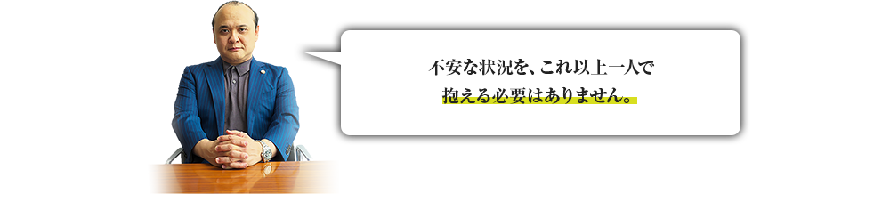 不安な状況を、これ以上一人で抱える必要はありません。!